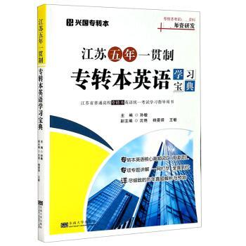 江苏五年一贯制专转本英语学习宝典