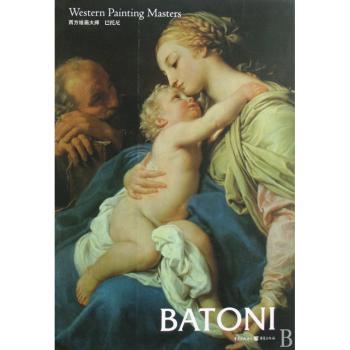 西方绘画大师:巴托尼:Batoni