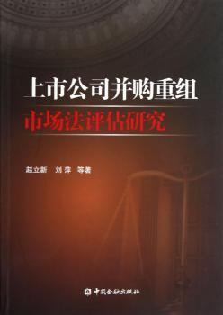上市公司并购重组市场法评估研究