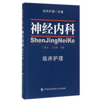 神经内科临床护理