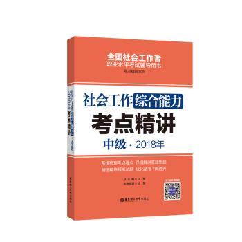 社会工作综合能力（中级）2018年考点精讲