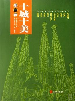 十城十美:第二辑