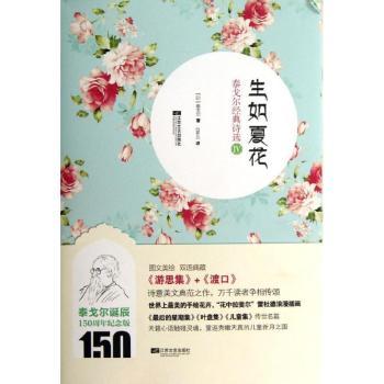 生如夏花:泰戈尔经典诗选:Ⅳ