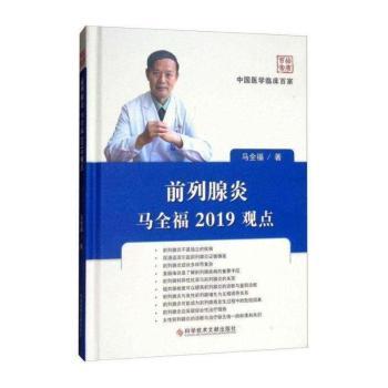 前列腺炎马全福2019观点