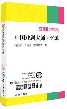 中国戏剧大师回忆录
