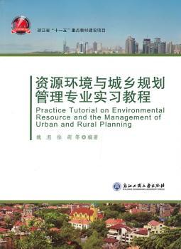 资源环境与城乡规划管理专业实习教程
