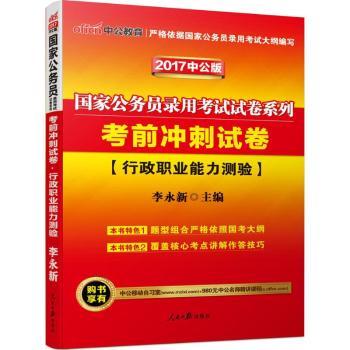 考前冲刺试卷-行政职业能力测验(2017中公版)