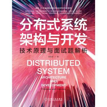 分布式系统架构与开发：技术原理与面试题解析：principles and interview