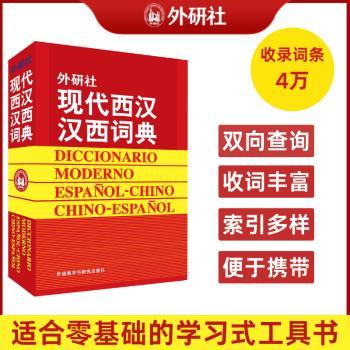现代西汉汉西词典