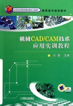 机械CAD/CAM技术应用实训教程