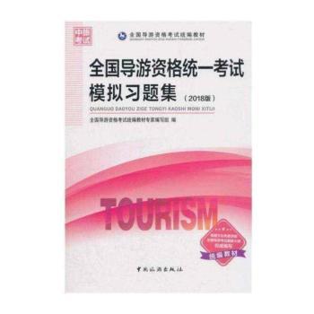 全国导游资格统一考试模拟习题集:2018版
