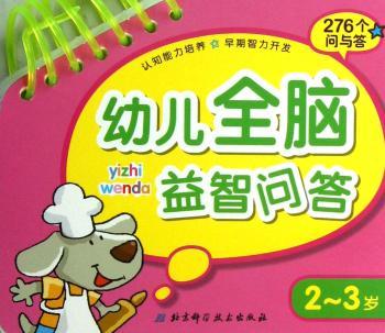 2-3岁-幼儿全脑益智问答