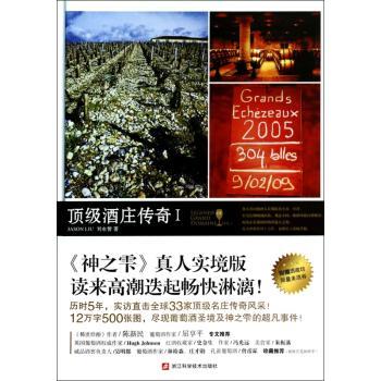 顶级酒庄传奇:Ⅰ:Vol.Ⅰ