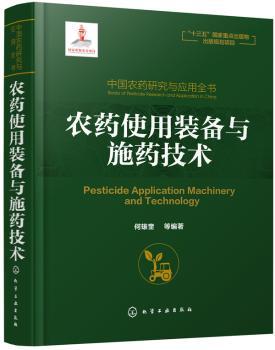 农药使用装备与施药技术