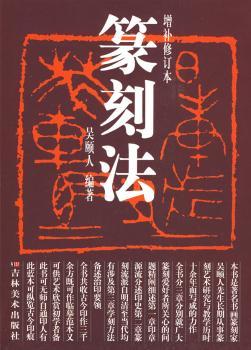 篆刻法:增补修订本