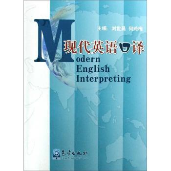 现代英语口译
