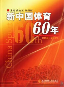 新中国体育60年
