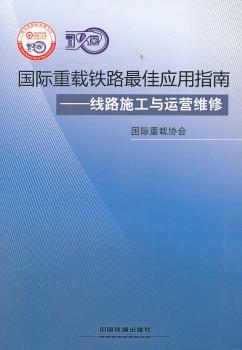 重载铁路指南-线路施工与运营维修