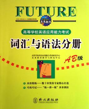 高等学校英语应用能力考试:词汇与语法分册(AB级)