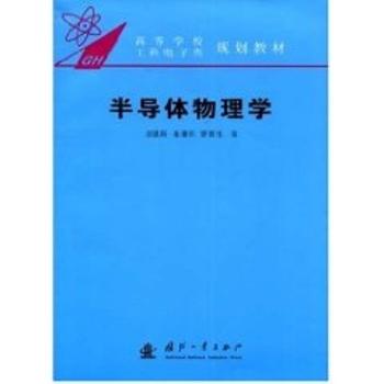 半导体物理学
