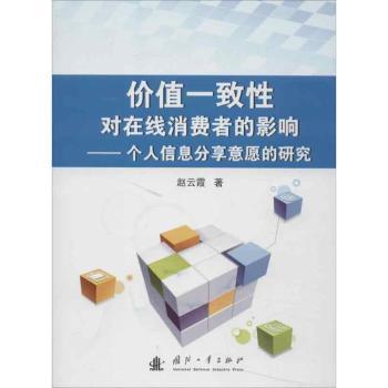 价值一致性对在线消费者的影响-个人信息分享意愿的研究