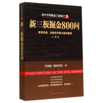新三板掘金800问:新规实操、投融资详解与案例集萃