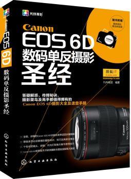 Canon EOS 6D 数码单反摄影圣经-随书附赠数码相机清洁体验装