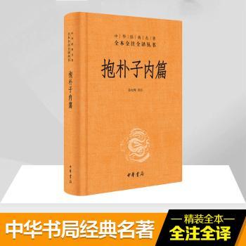 抱朴子内篇(精)--中华经典名著全本全注全译丛书