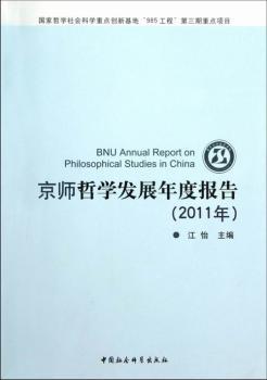 京师哲学发展年度报告:2011年