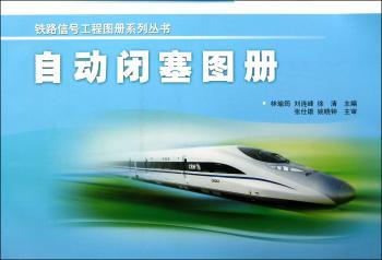铁路信号工程图册系列丛书：自动闭塞图册