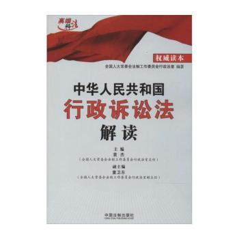 中华人民共和国行政诉讼法解读（机构全国人大法工委行政法室编写，对修订后的行政诉讼法深入解读，回应强制行政长应诉、对法规的审查机制、公告拘留等热点问题。）