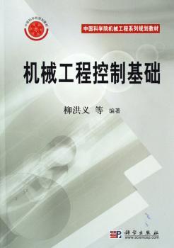 机械工程控制基础