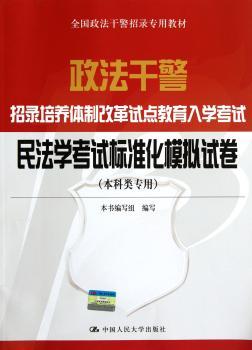 民法学考试标准化模拟试卷-政法干警招录培养体制改革试点教育入学考试-(本科类专用)
