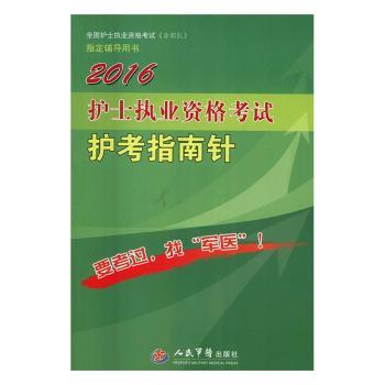 2016-护士执业资格考试护考指南针