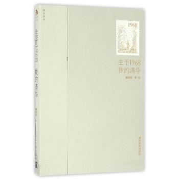 生于1968 · 我的清华