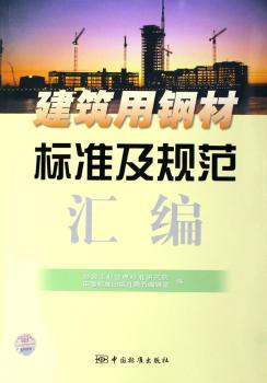建筑用钢材标准及规范汇编