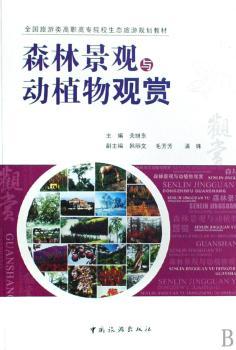 森林景观与动植物观赏