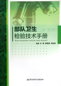 部队卫生检验技术手册
