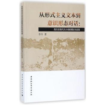 从形式主义文本到意识形态对话：西方后现代元小说的理论与实践