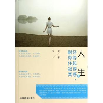 人生要经得起诱惑，耐得住寂寞（珍藏版）寂寞，让你走上心智成熟的旅程；诱惑，让你经历心灵超脱的考验。因为耐得住寂寞，所以成功；因为经得起诱惑，所以幸福。
