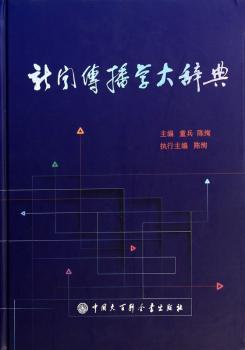 新闻传播学大辞典