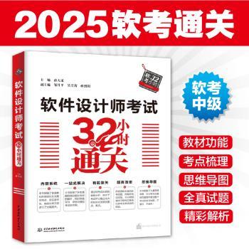 软件设计师考试32小时通关