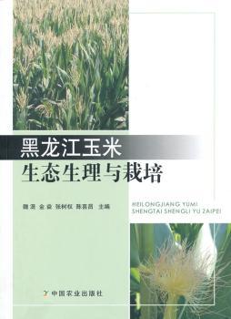 黑龙江玉米生态生理与栽培