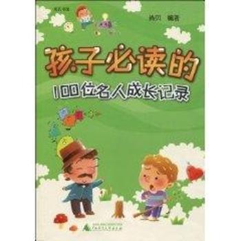 孩子的100位名人成长记录