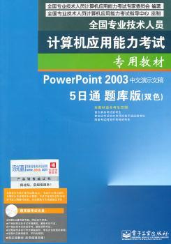 全国专业技术人员计算机应用能力考试专用教材——PowerPoint 2003中文演示文稿5日通题库版（双色）（附光盘）