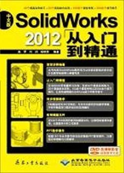 中文版SolidWorks2012从入门到精通-(配1张DVD光盘)