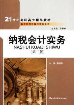 纳税会计实务-第二版