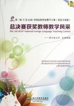 第三届外教社杯全国高校外语教学大赛(英语专业组)总决赛获奖教师教学风采