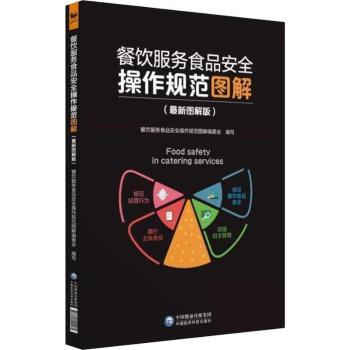 餐饮服务食品安全操作规范图解：图解版