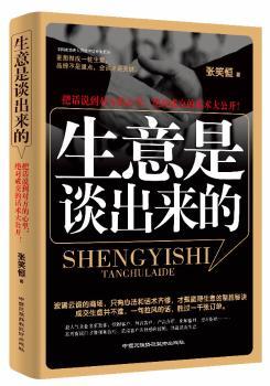 《生意是谈出来的》——把话说到对方的心里，成交的话术大公开！